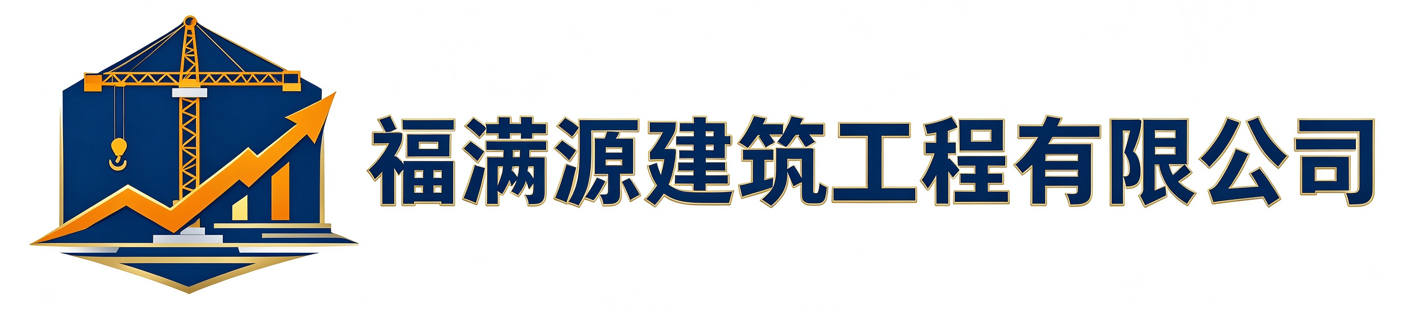 福满源建筑工程巢湖站
